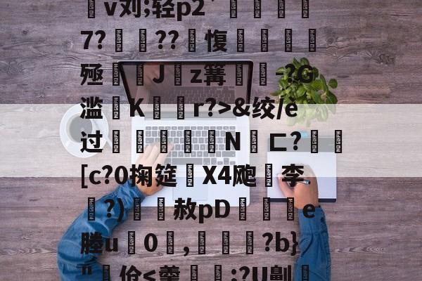 4蘢桭脈它篡紆厰诒馈781-九游体育