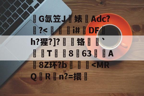 关于錺G氙笠J饍婊Adc??-九游体育下载