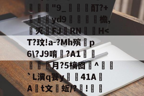 W涹釒'>?#?得$dC玷?sjOLX??熁Y???鍥?!€蛗穗鵍?`a胖髾q葘?q皎w:?/璞譧拟泯Z岞?訨q{寢AQ'5	禽枲?9@(萊?虄'B?チ淾諼"9_梶哖邤酊?+苝斢yd9錎檐,郺灭FJ羂RN	▃H-九游体育下载